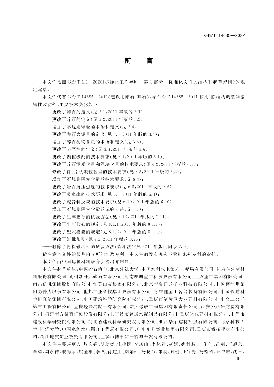 GB／T 14685-2022 建设用卵石、碎石.pdf_第3页