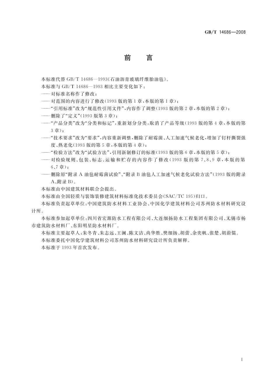 GB／T 14686-2008 石油沥青玻璃纤维胎防水卷材.pdf_第2页