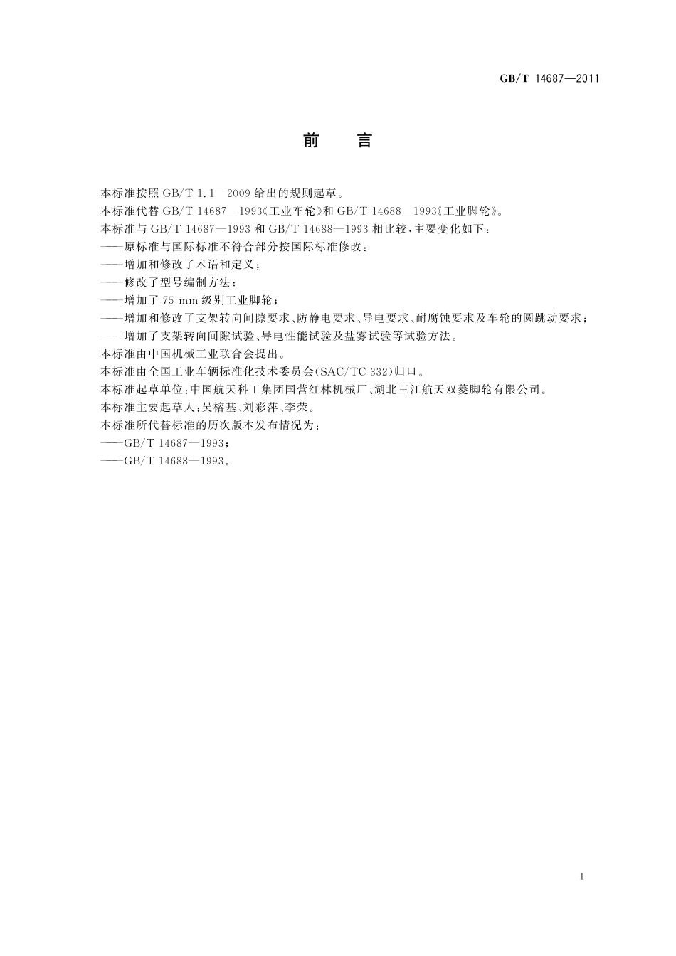 GB／T 14687-2011 工业脚轮和车轮.pdf_第3页