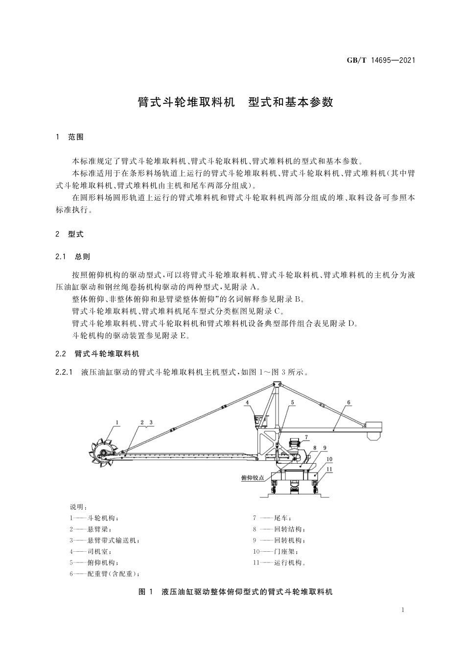 GB/T 14695-2021 臂式斗轮堆取料机 型式和基本参数.pdf_第3页