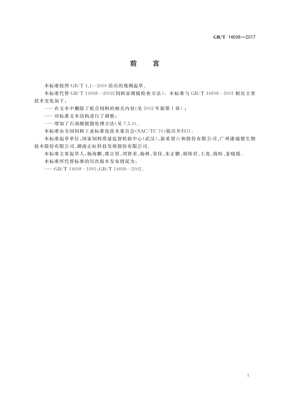 GB/T 14698-2017 饲料原料显微镜检查方法.pdf_第2页