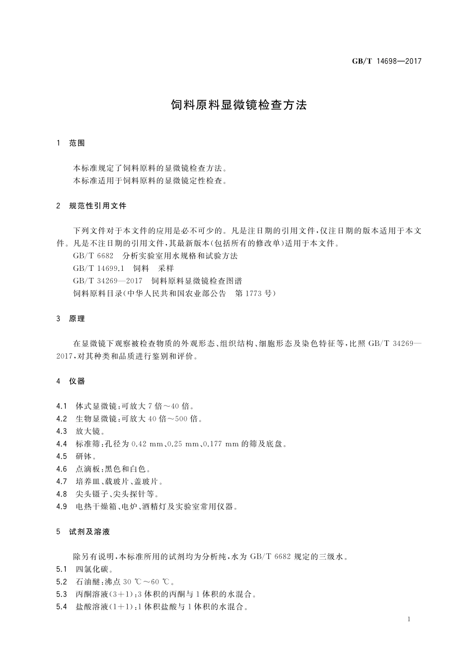 GB/T 14698-2017 饲料原料显微镜检查方法.pdf_第3页