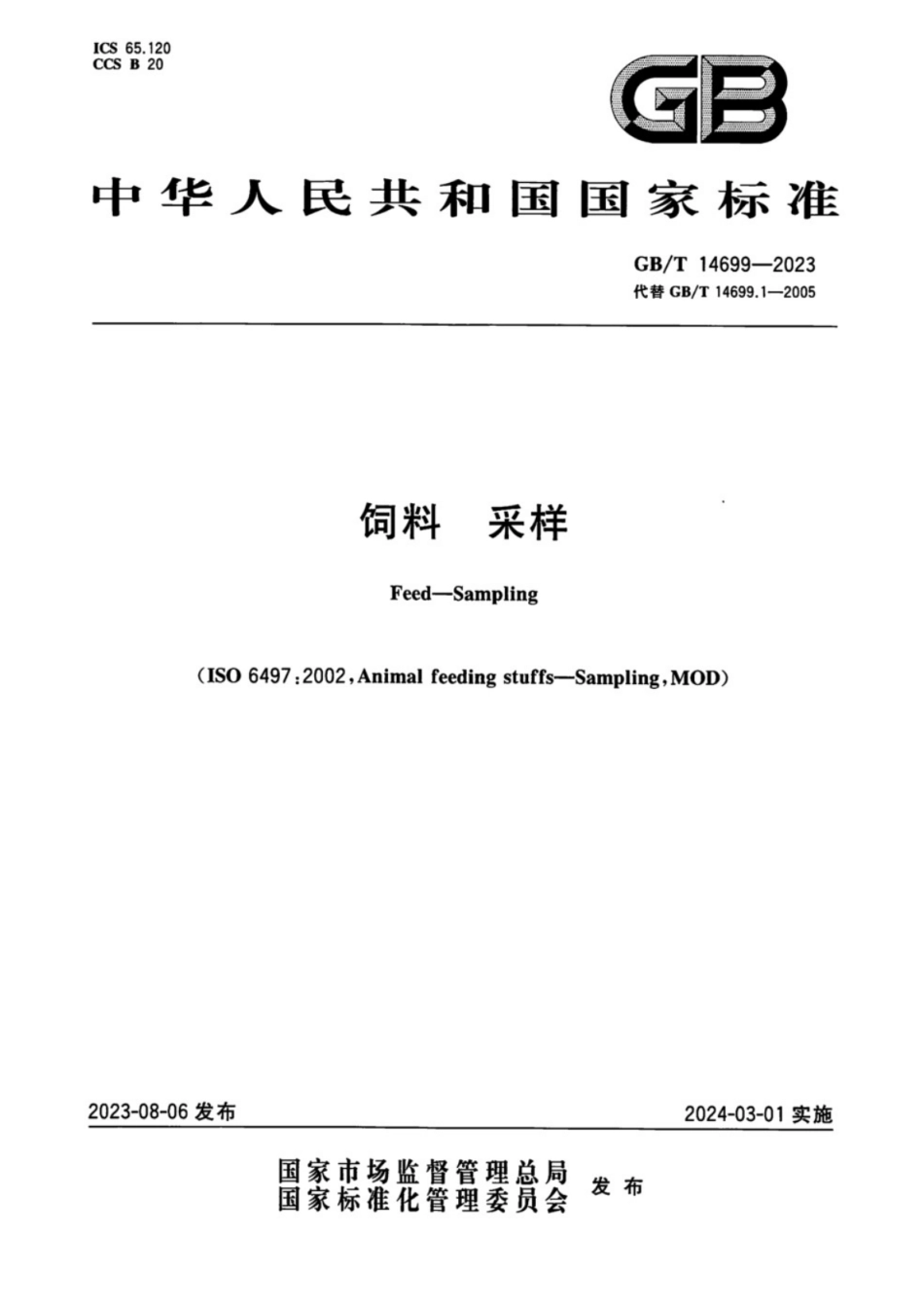 GB／T 14699-2023 饲料 采样.pdf_第1页