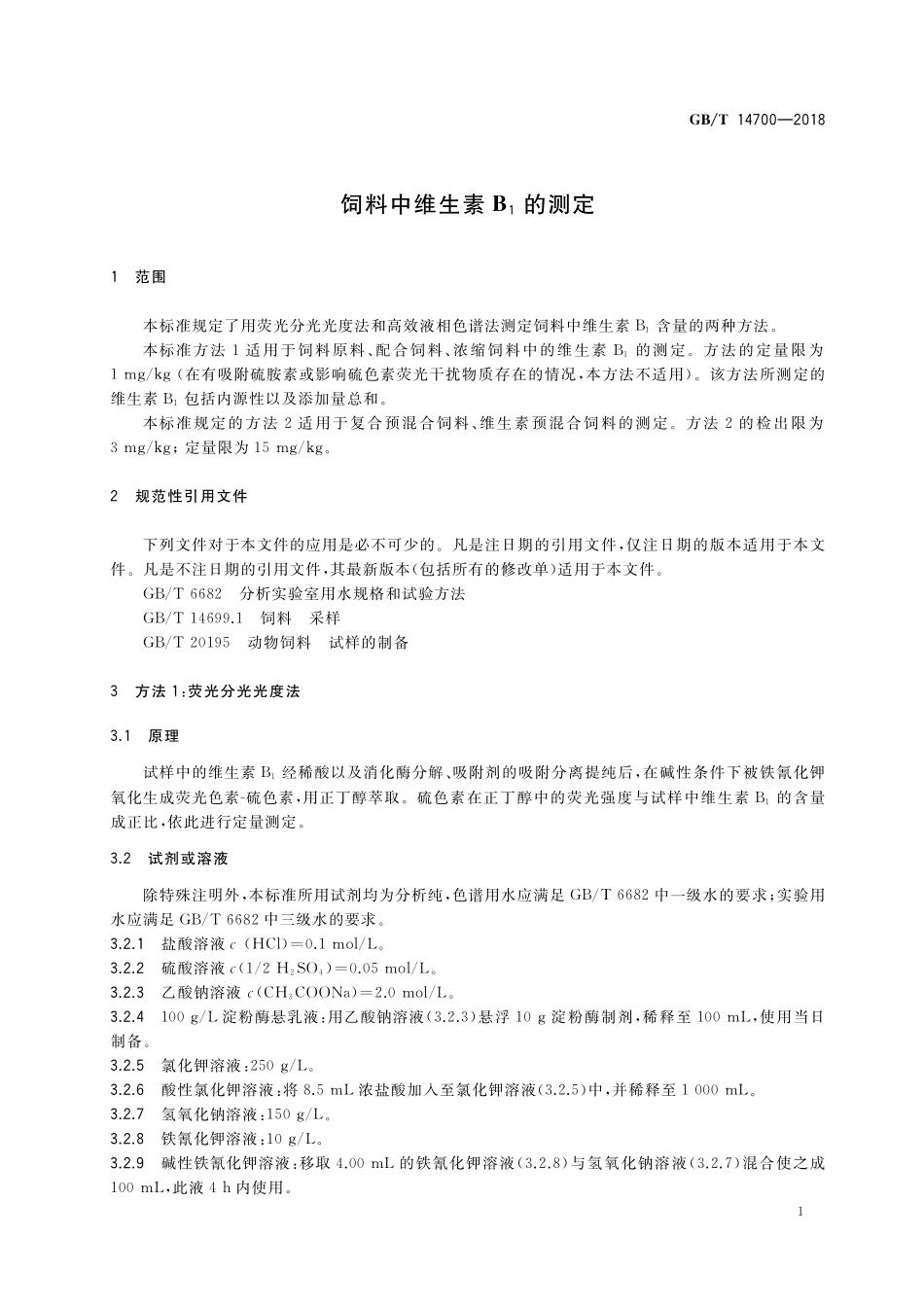 GB/T 14700-2018 饲料中维生素B1的测定.pdf_第3页