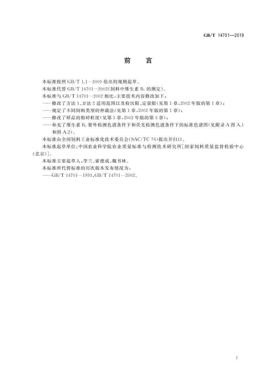 GB/T 14701-2019 饲料中维生素B2的测定.pdf_第2页