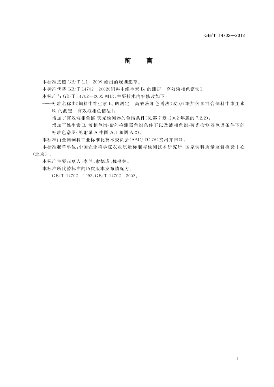 GB/T 14702-2018 添加剂预混合饲料中维生素B6的测定 高效液相色谱法.pdf_第2页