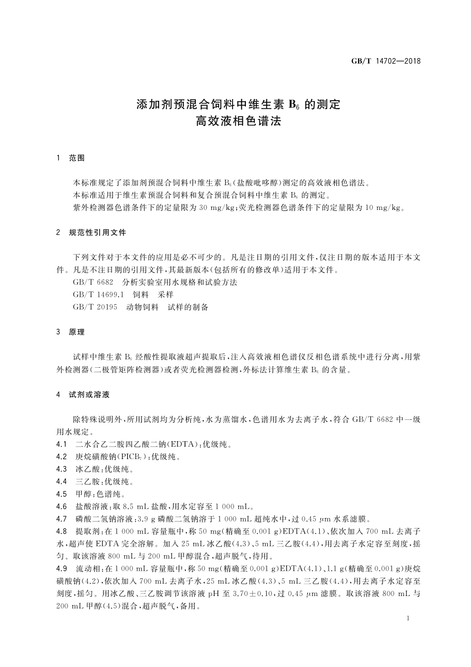 GB/T 14702-2018 添加剂预混合饲料中维生素B6的测定 高效液相色谱法.pdf_第3页