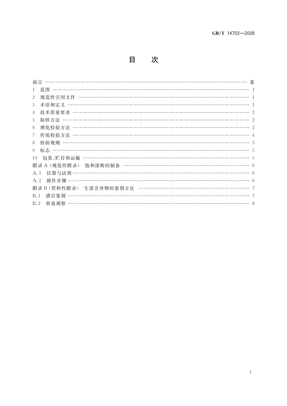 GB/T 14703-2008 生漆.pdf_第2页