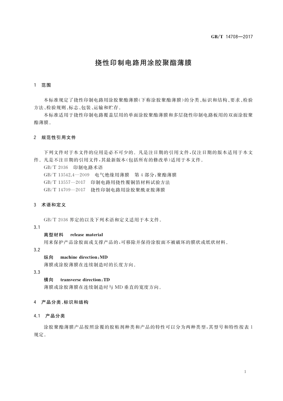GB/T 14708-2017 挠性印制电路用涂胶聚酯薄膜.pdf_第3页