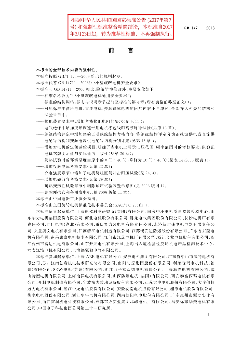 GB/T 14711-2013 中小型旋转电机通用安全要求.pdf_第3页