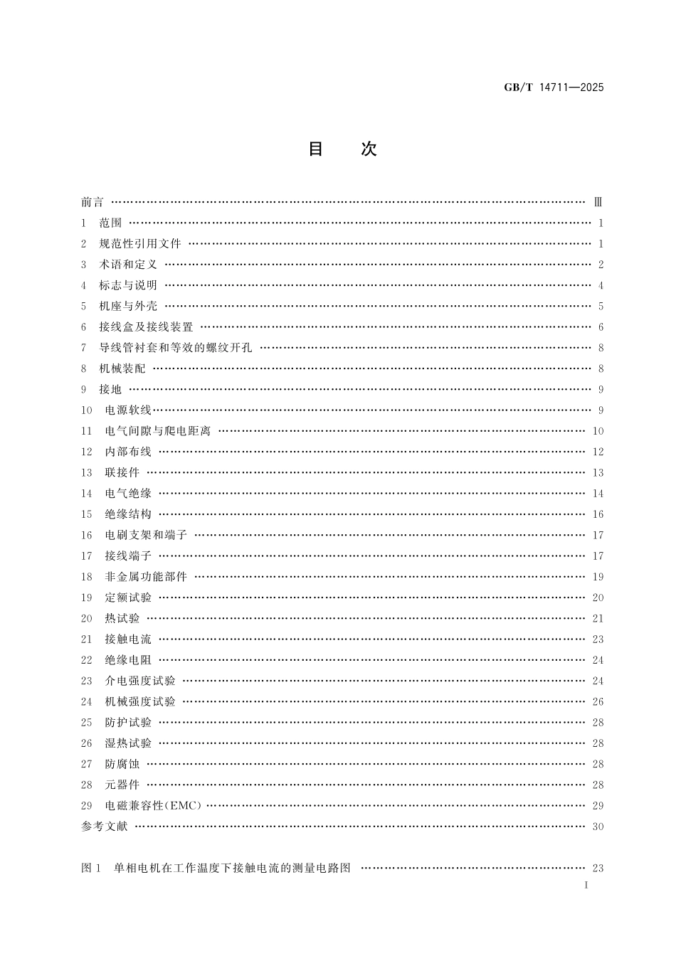 GB/T 14711-2025 中小型旋转电机通用安全要求.pdf_第3页
