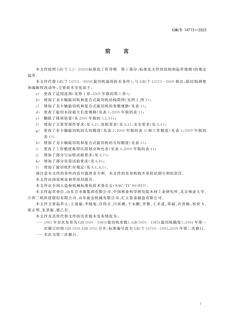 GB/T 14713-2023 旋切机通用技术条件.pdf_第3页