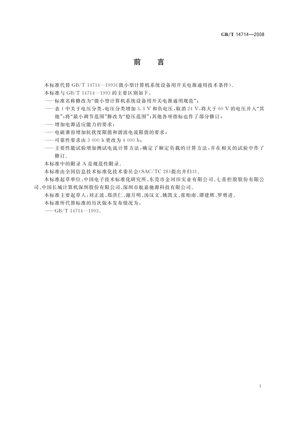 GB/T 14714-2008 微小型计算机系统设备用开关电源通用规范.pdf_第3页