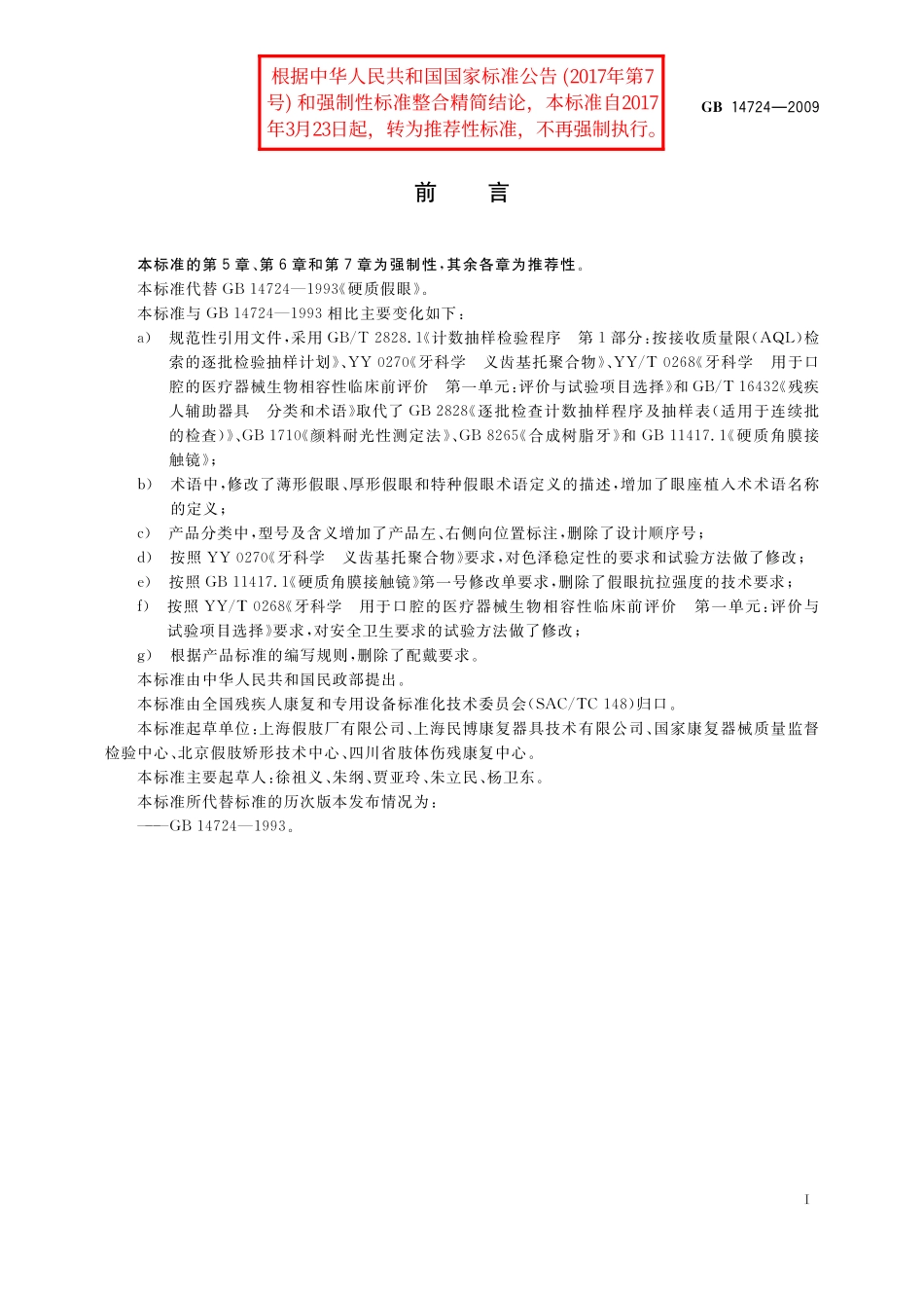 GB/T 14724-2009 硬质假眼.pdf_第2页