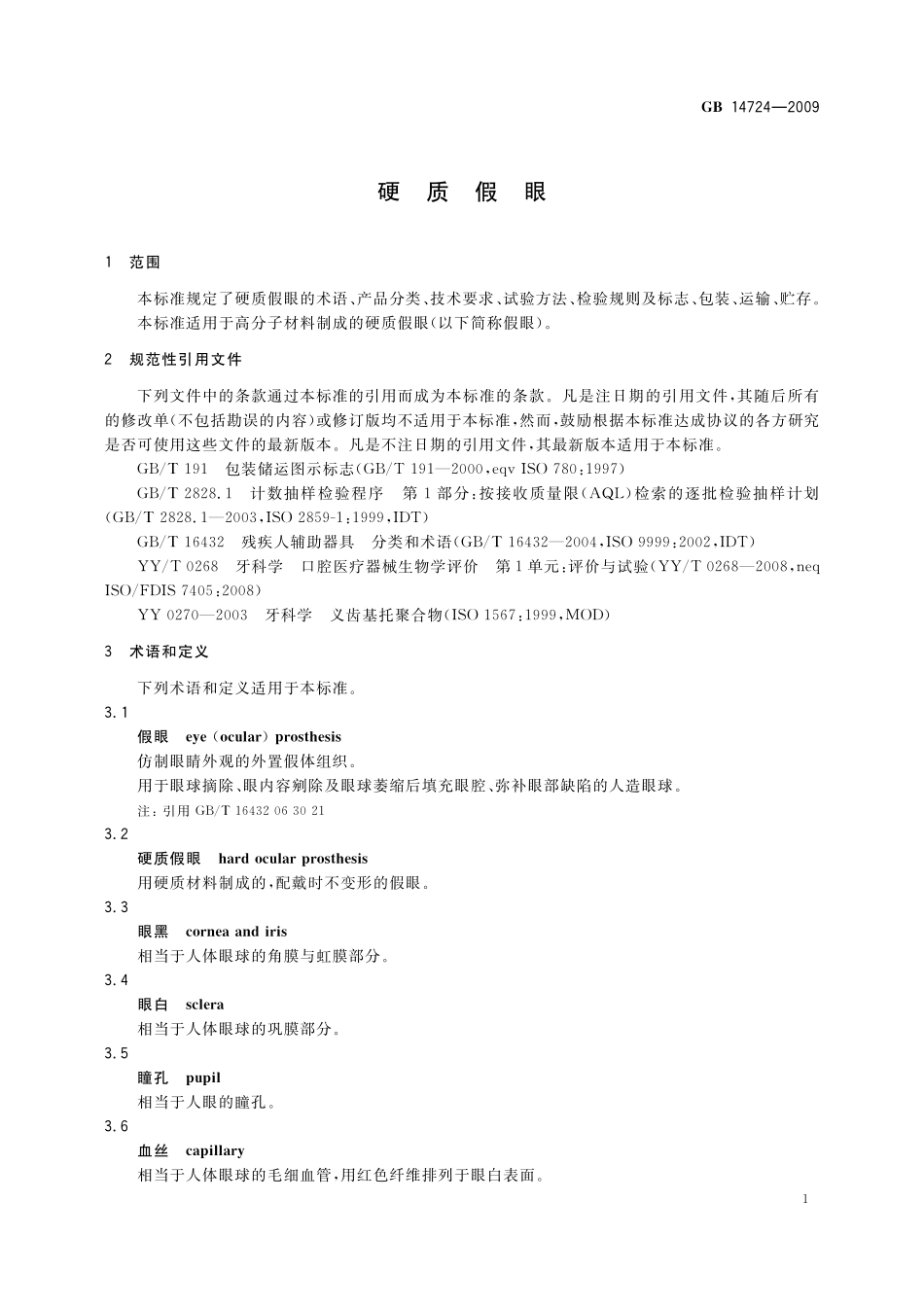 GB/T 14724-2009 硬质假眼.pdf_第3页