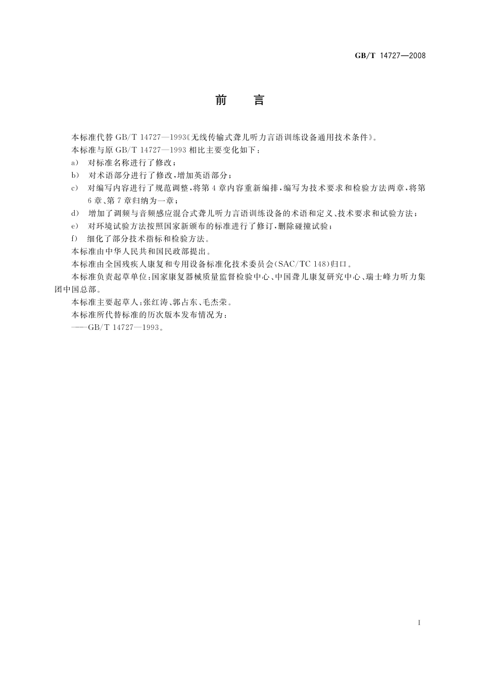 GB/T 14727-2008 无线传输式聋儿听力言语训练设备通用技术条件.pdf_第2页
