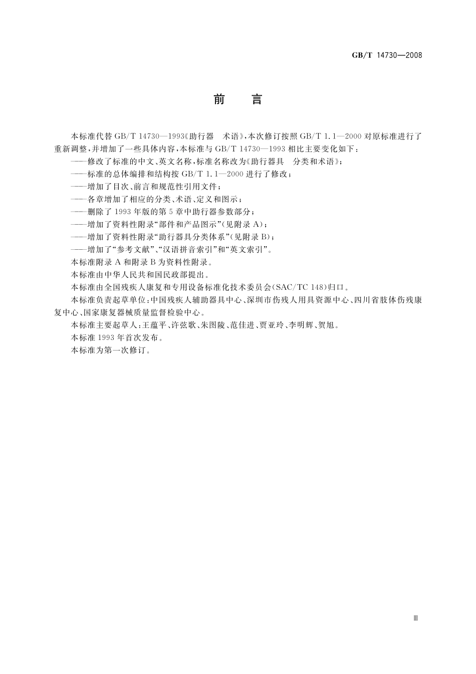 GB/T 14730-2008 助行器具 分类和术语.pdf_第3页