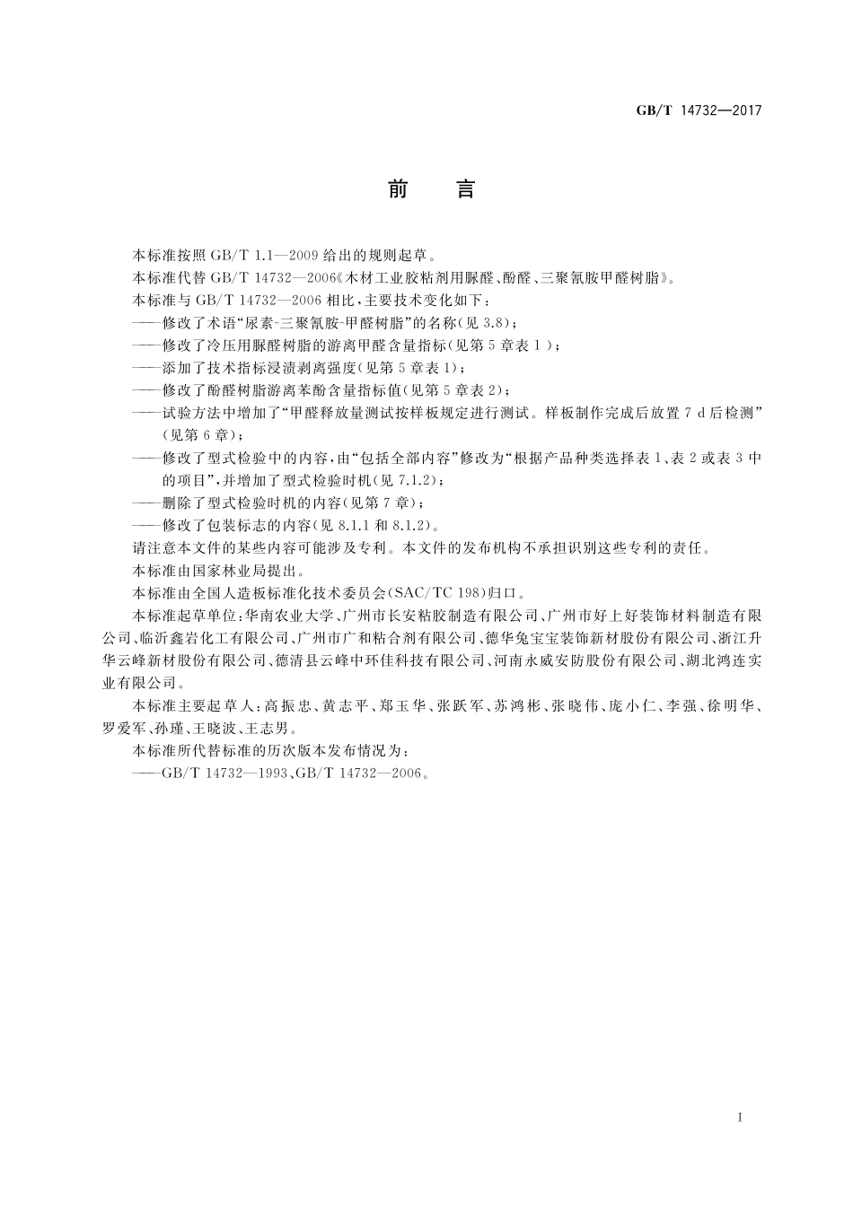 GB/T 14732-2017 木材工业胶粘剂用脲醛、酚醛、三聚氰胺甲醛树脂.pdf_第2页