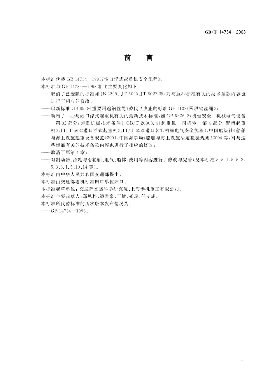 GB/T 14734-2008 港口浮式起重机安全规程.pdf_第2页