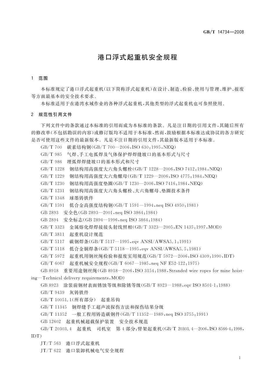 GB/T 14734-2008 港口浮式起重机安全规程.pdf_第3页