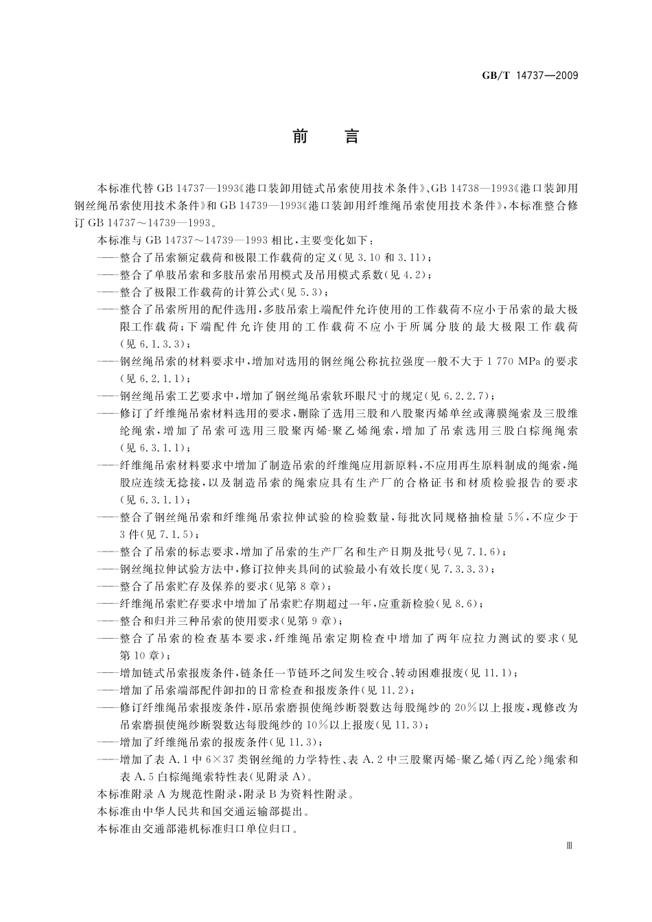 GB/T 14737-2009 港口装卸用吊索使用技术条件.pdf_第3页