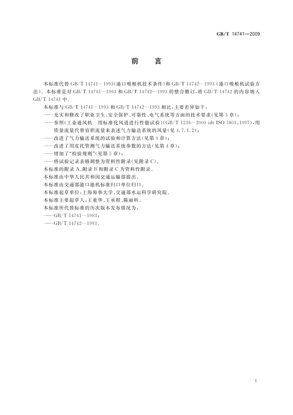 GB/T 14741-2009 港口吸粮机.pdf_第2页