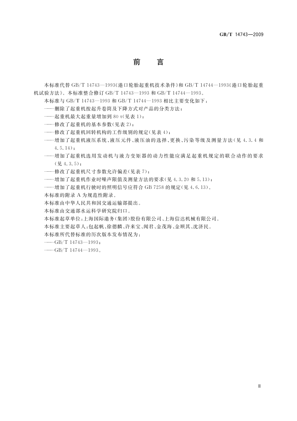 GB/T 14743-2009 港口轮胎起重机.pdf_第3页