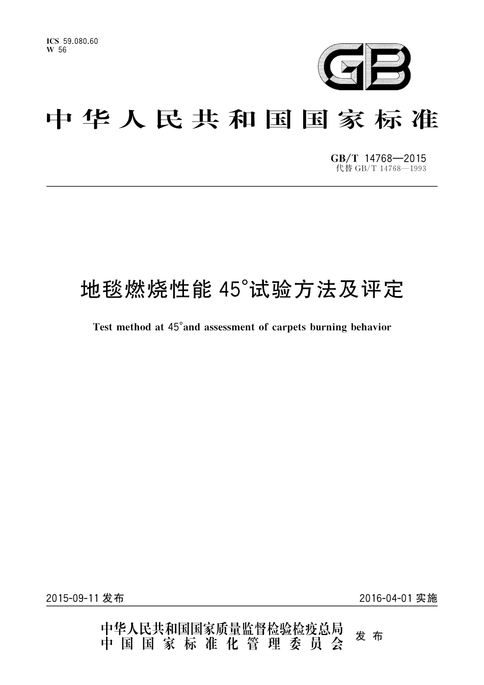 GB/T 14768-2015 地毯燃烧性能45°试验方法及评定.pdf_第1页