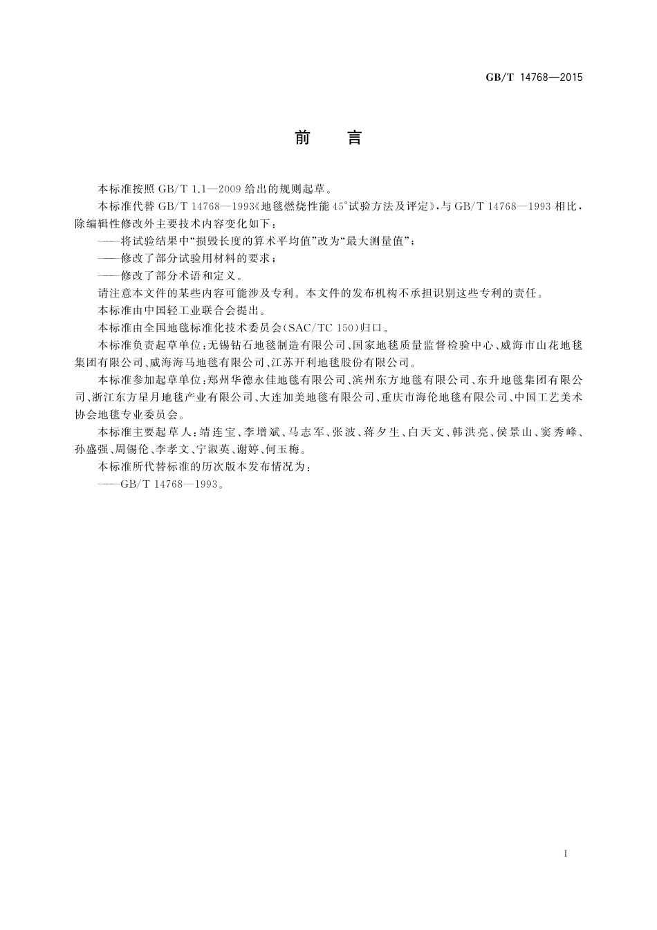 GB/T 14768-2015 地毯燃烧性能45°试验方法及评定.pdf_第2页