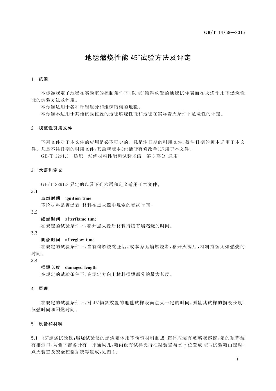 GB/T 14768-2015 地毯燃烧性能45°试验方法及评定.pdf_第3页