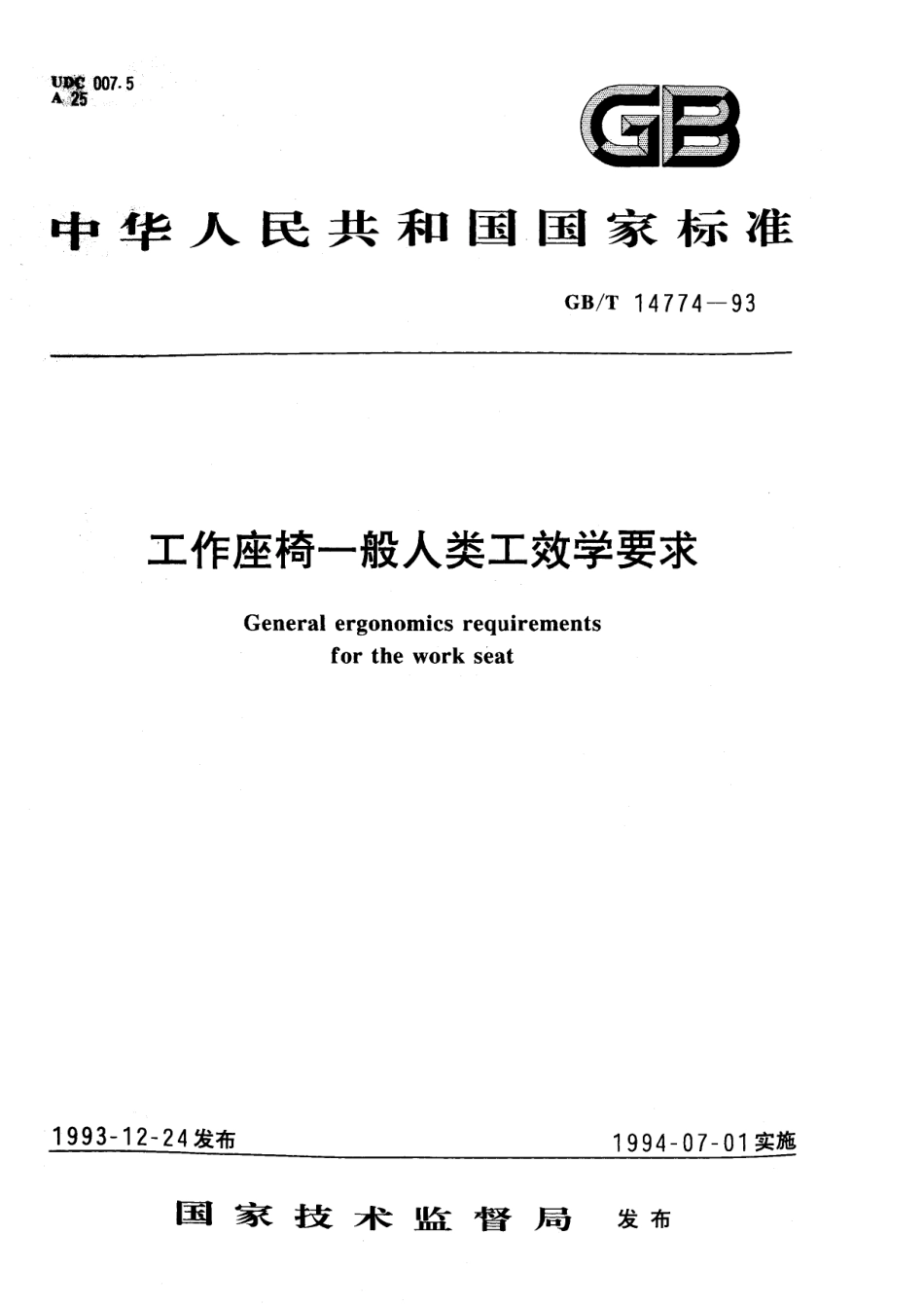 GB/T 14774-1993 工作座椅一般人类工效学要求.pdf_第1页