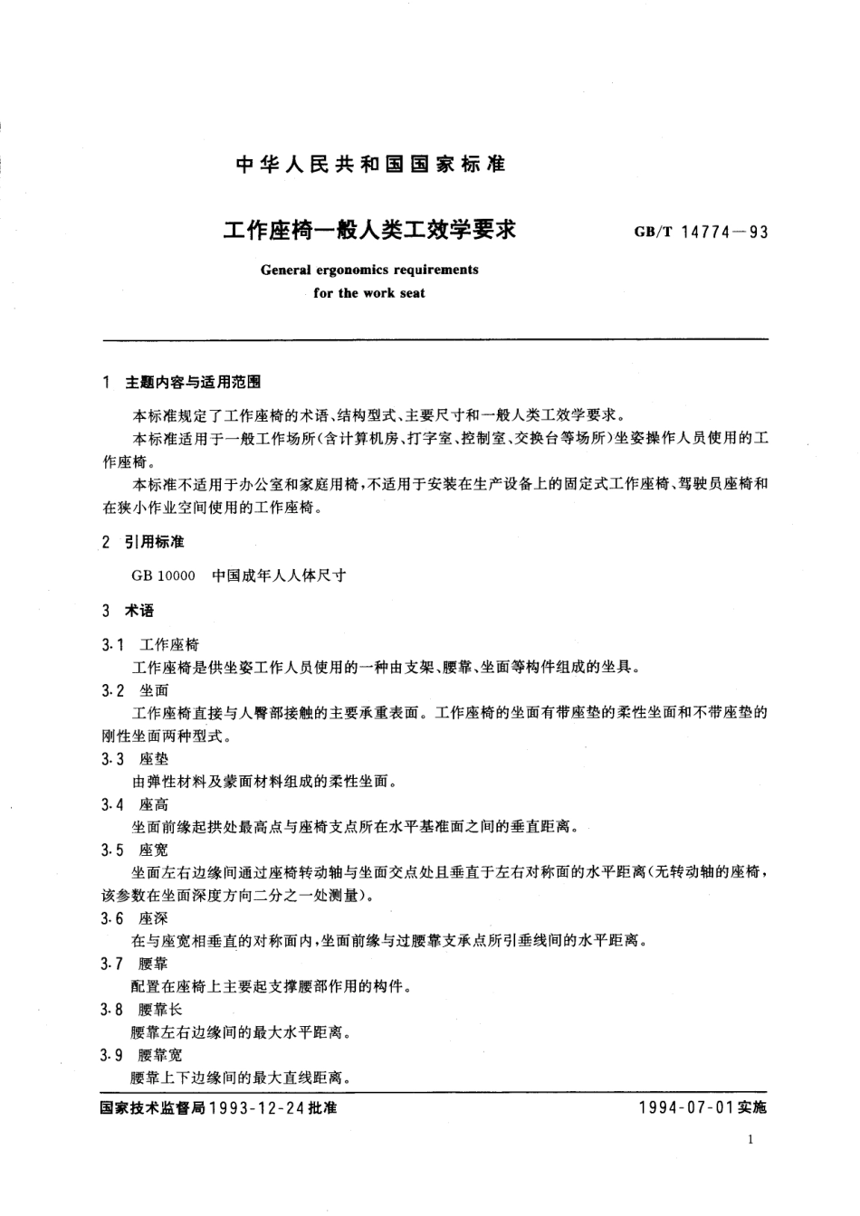 GB/T 14774-1993 工作座椅一般人类工效学要求.pdf_第2页