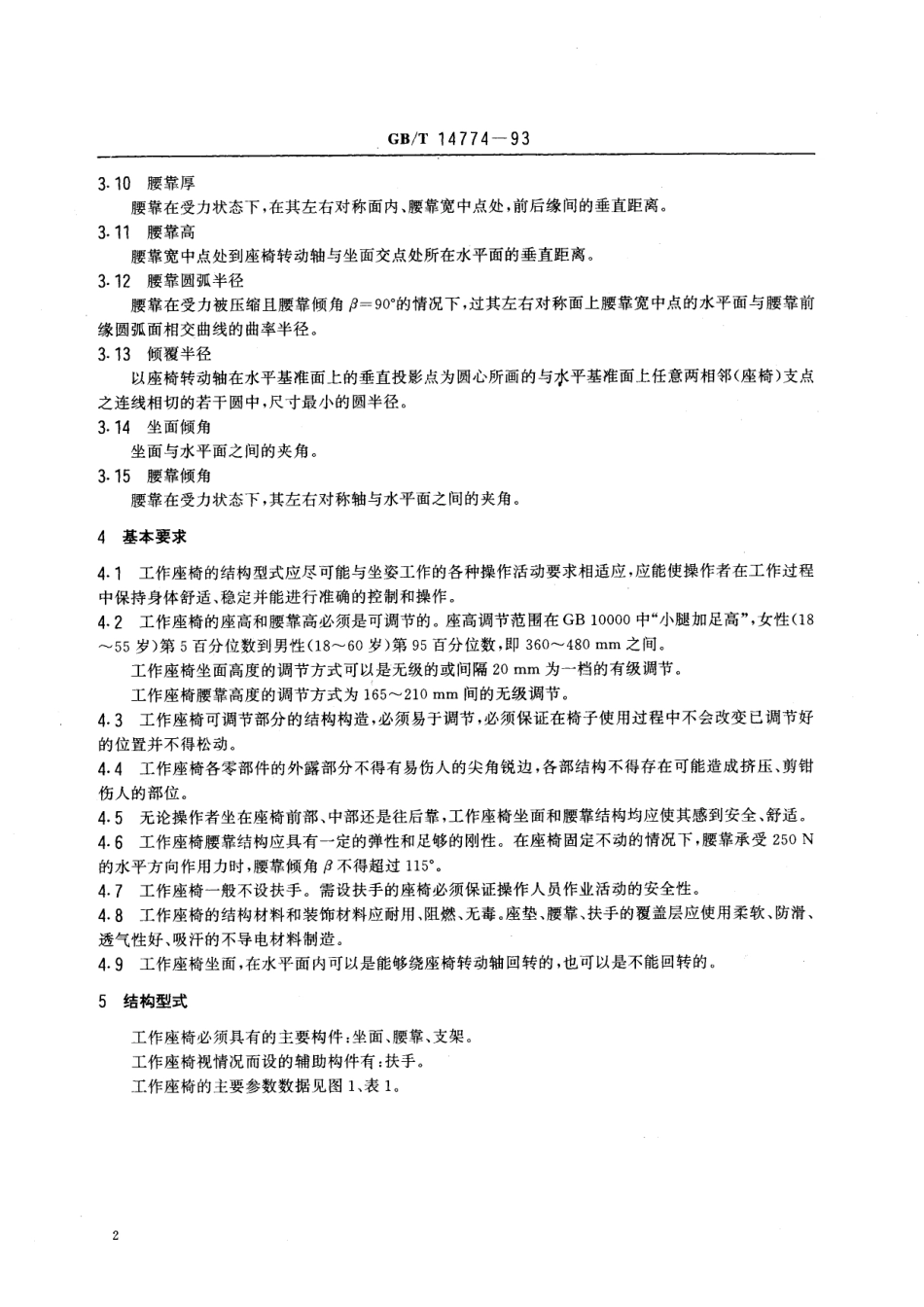 GB/T 14774-1993 工作座椅一般人类工效学要求.pdf_第3页