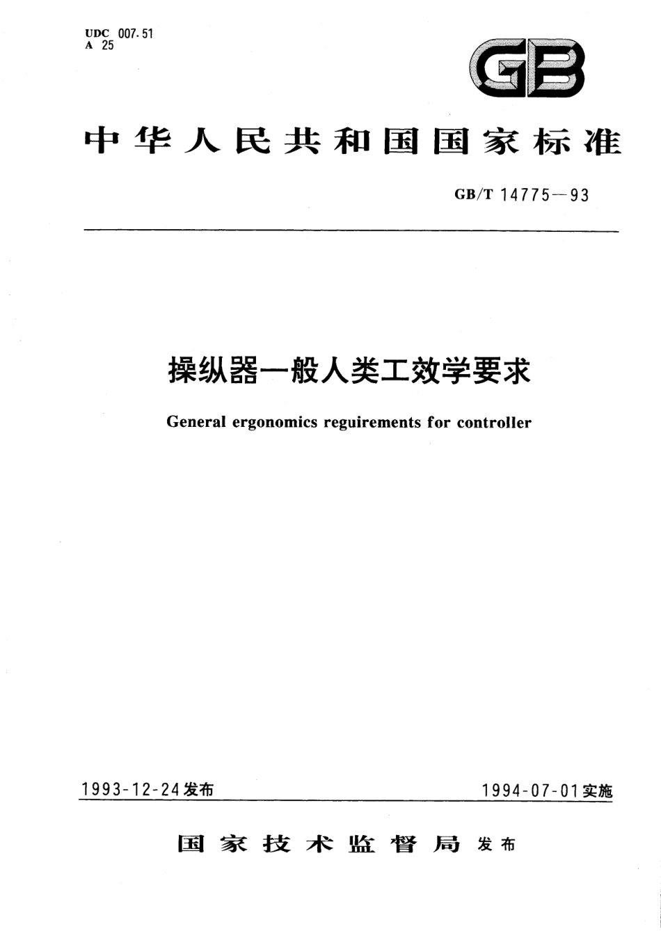 GB/T 14775-1993 操纵器一般人类工效学要求.pdf_第1页