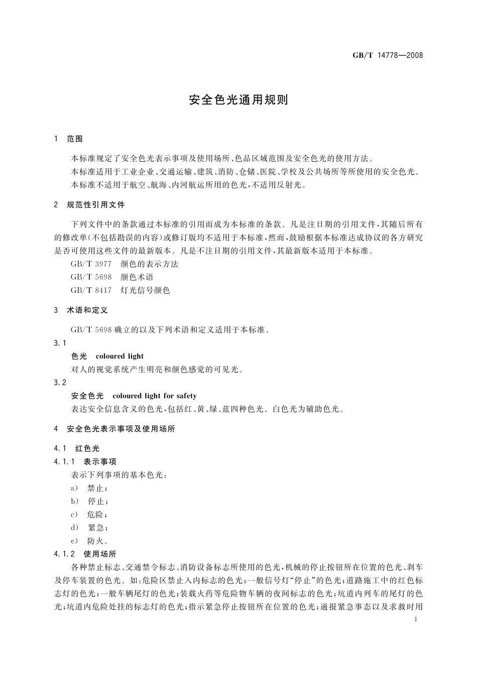 GB/T 14778-2008 安全色光通用规则.pdf_第3页