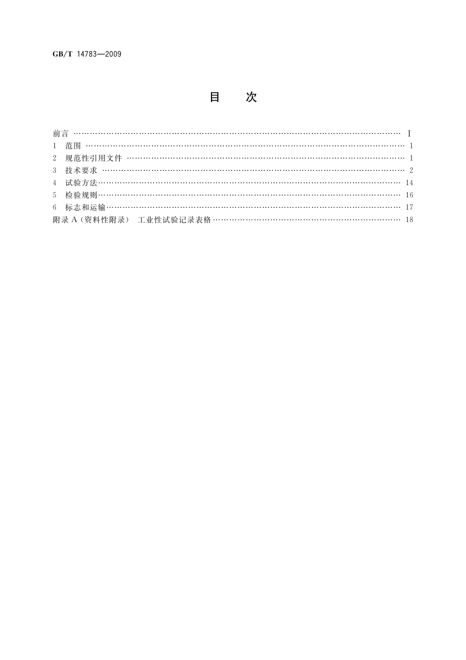 GB/T 14783-2009 轮胎式集装箱门式起重机.pdf_第2页