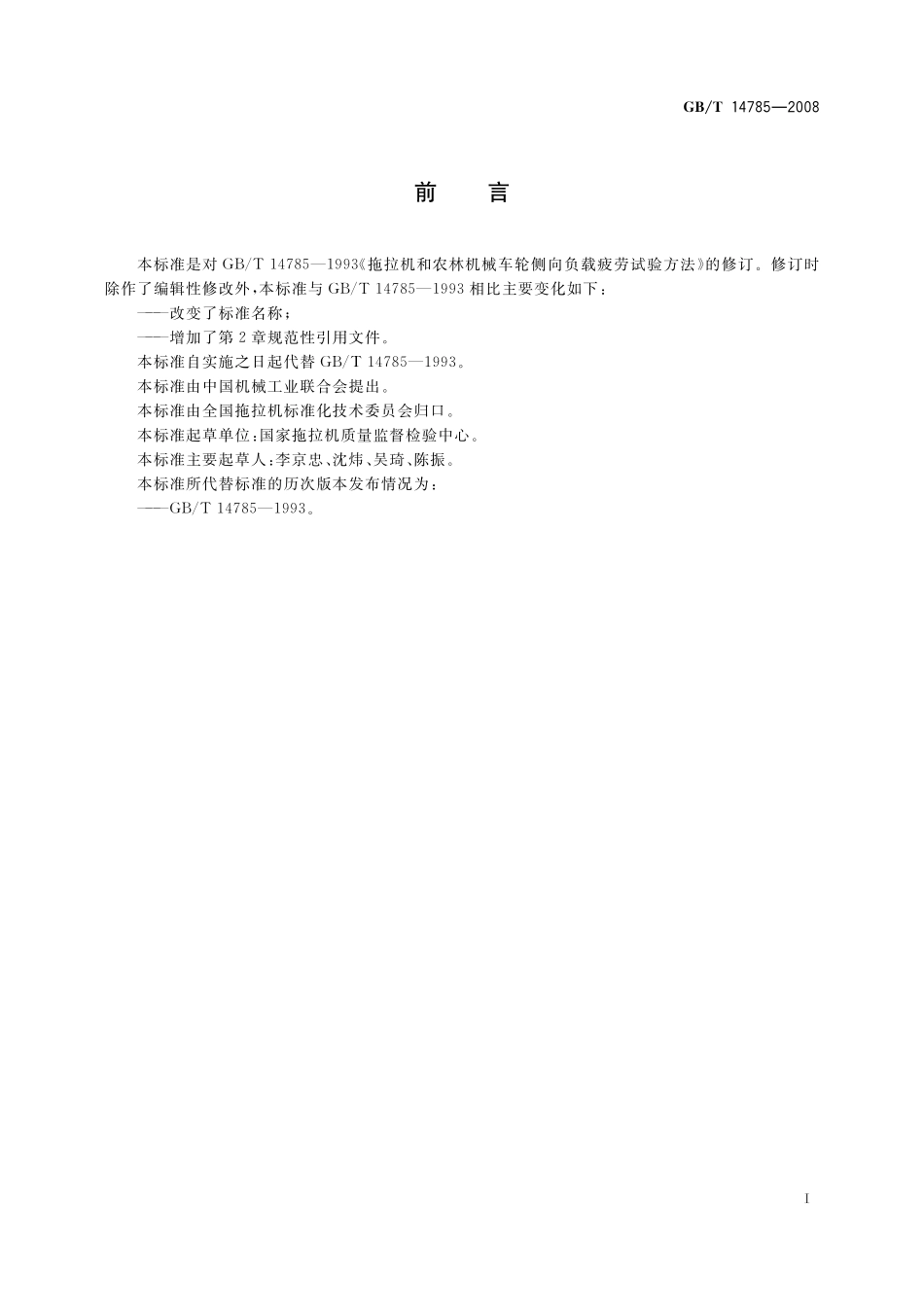 GB／T 14785-2008 农林拖拉机和机械 车轮侧向负载疲劳试验方法.pdf_第3页