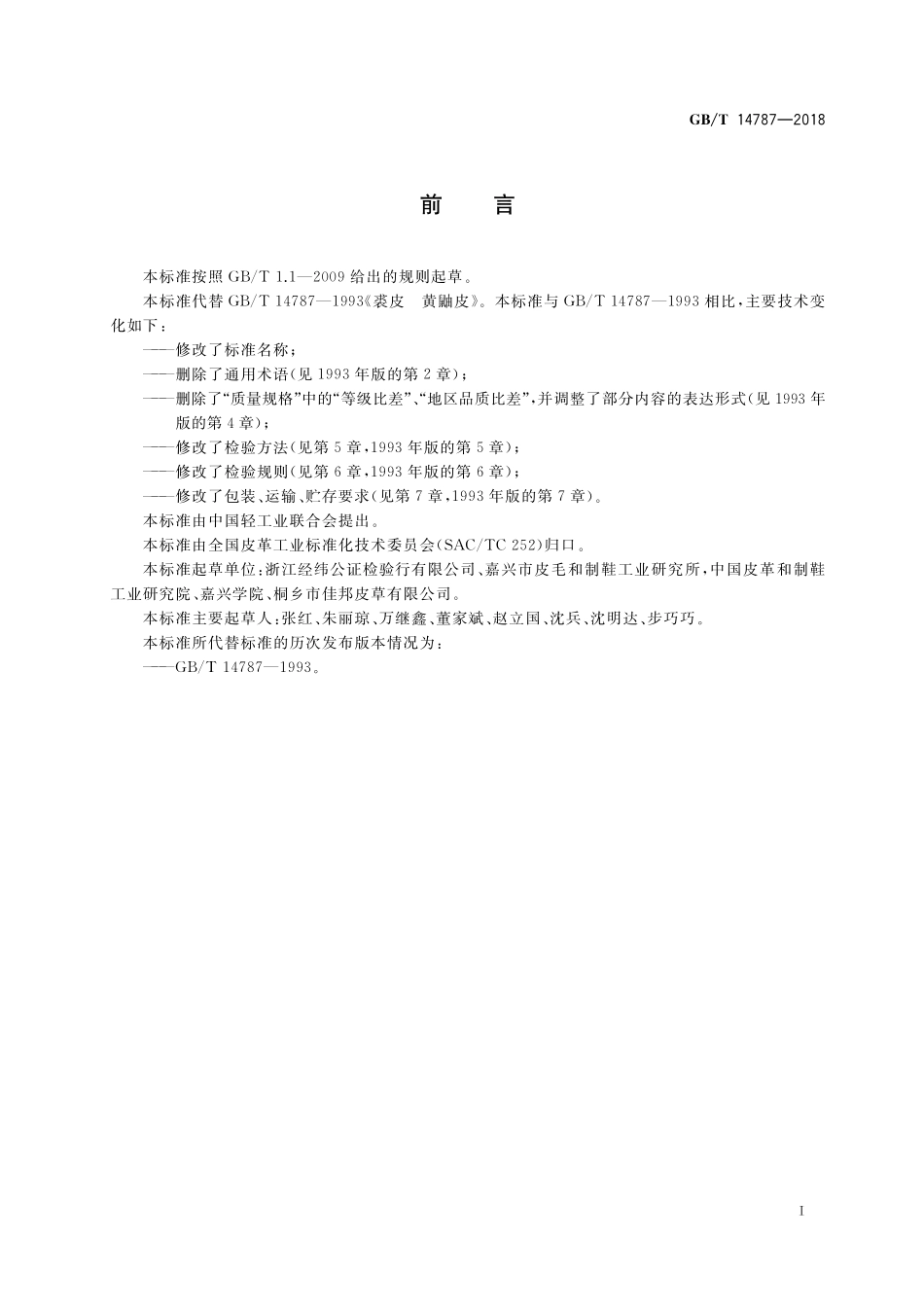 GB／T 14787-2018 黄鼬皮.pdf_第2页