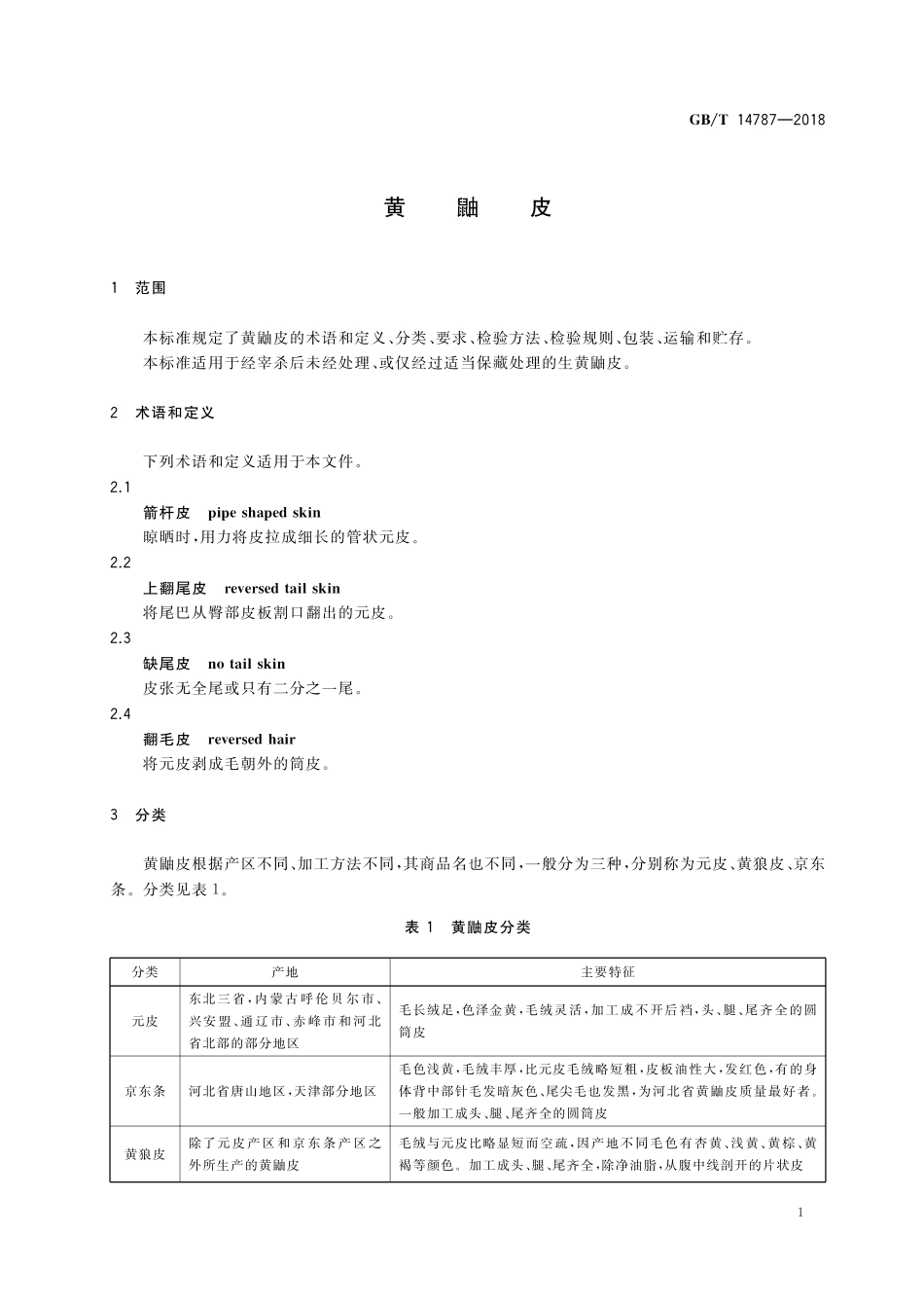 GB／T 14787-2018 黄鼬皮.pdf_第3页