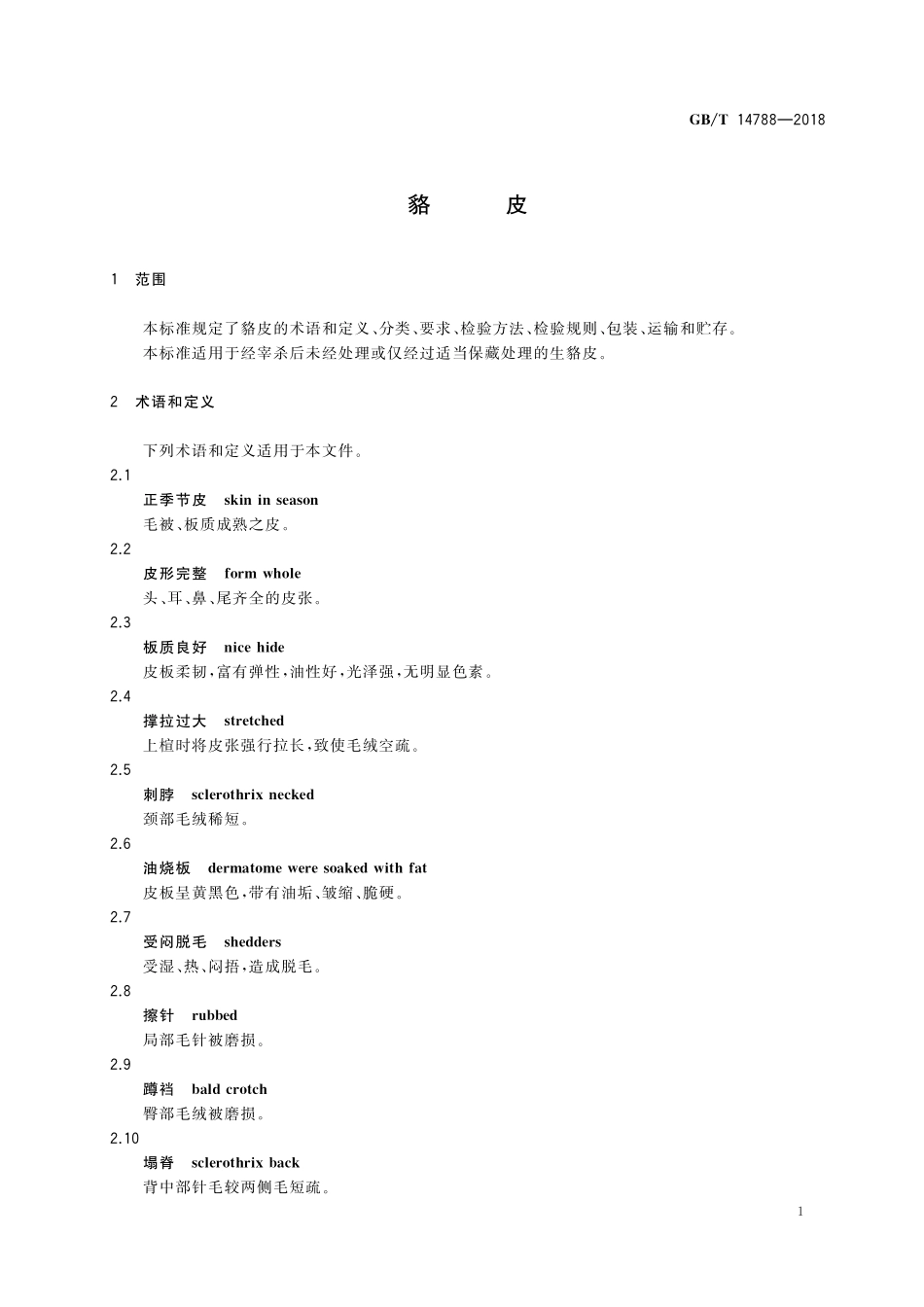 GB／T 14788-2018 貉皮.pdf_第3页