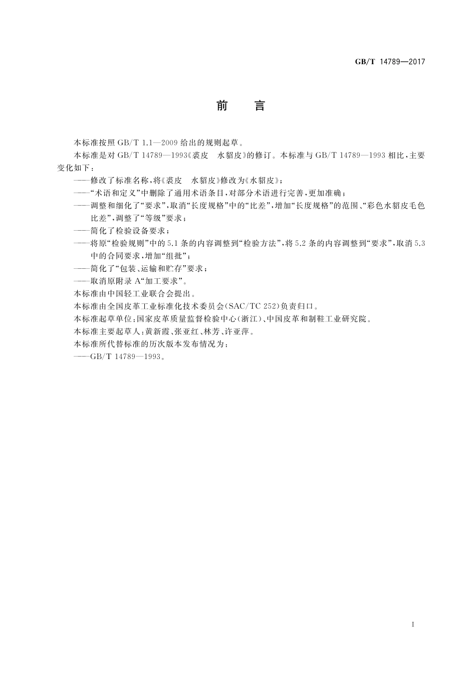 GB/T 14789-2017 水貂皮.pdf_第2页