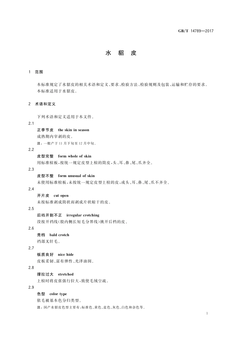 GB/T 14789-2017 水貂皮.pdf_第3页