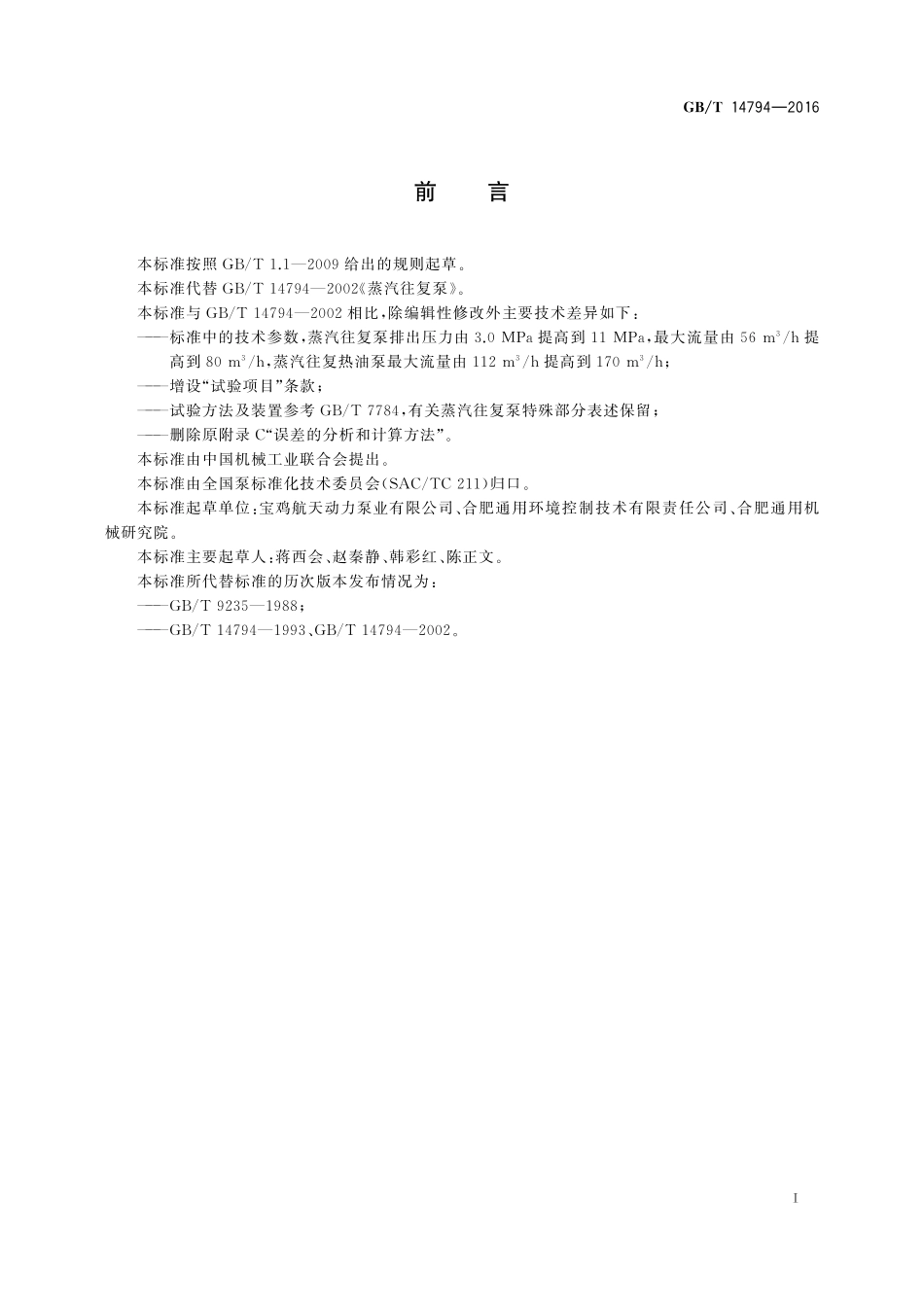 GB／T 14794-2016 蒸汽往复泵.pdf_第2页