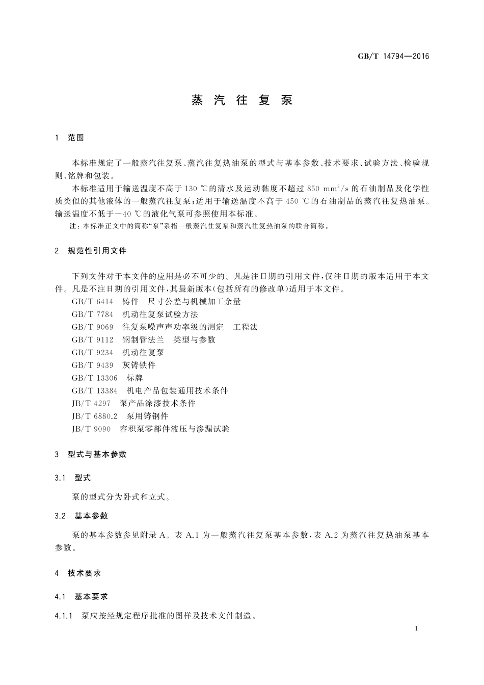 GB／T 14794-2016 蒸汽往复泵.pdf_第3页