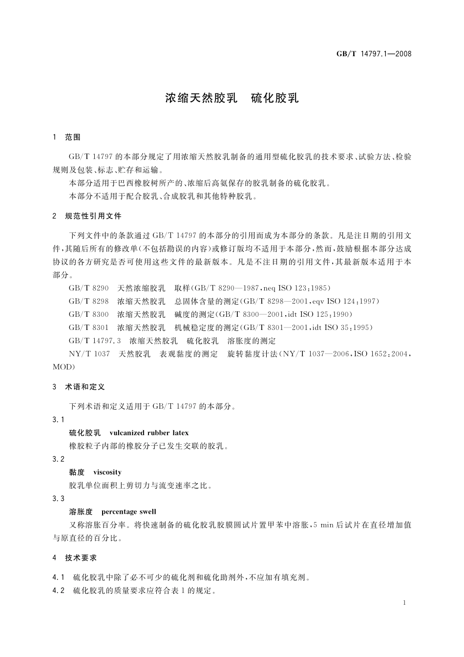 GB／T 14797.1-2008 浓缩天然胶乳 硫化胶乳.pdf_第3页