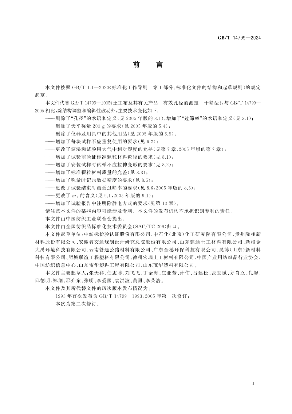 GB/T 14799-2024 土工合成材料 有效孔径的测定 干筛法.pdf_第3页