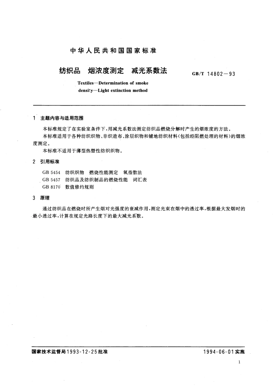 GB/T 14802-1993 机织品 烟浓度测定 减光系数法.pdf_第2页