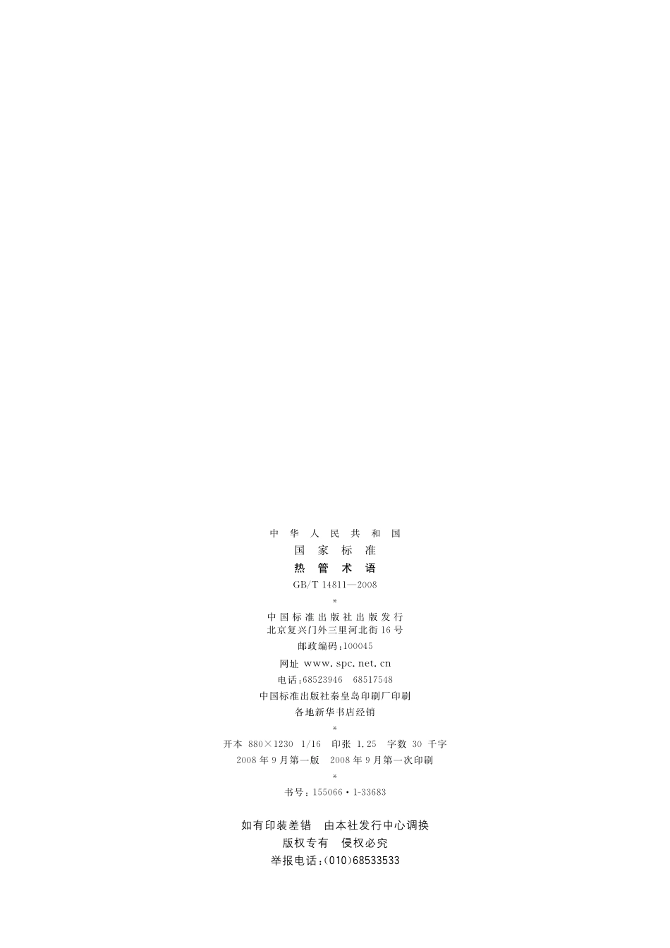 GB/T 14811-2008 热管术语.pdf_第2页