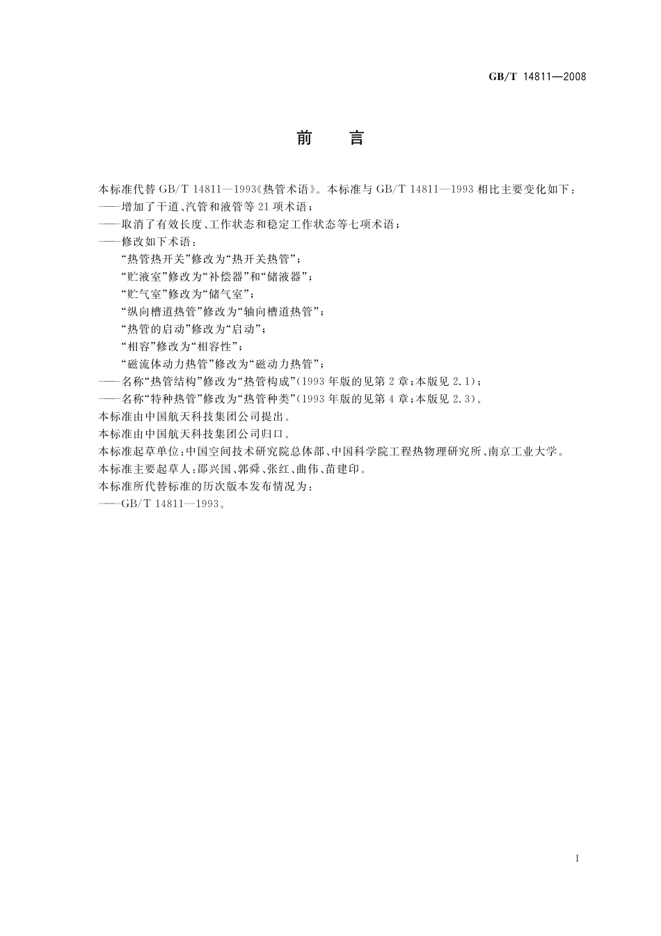 GB/T 14811-2008 热管术语.pdf_第3页