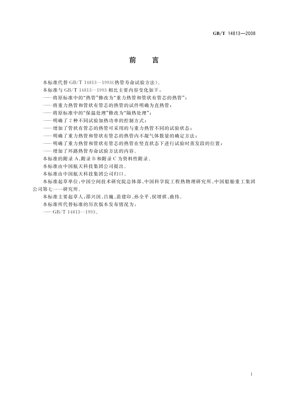 GB/T 14813-2008 热管寿命试验方法.pdf_第3页